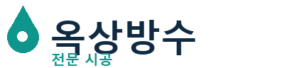 구미 옥상방수 전문 시공 | 우레탄·시트방수