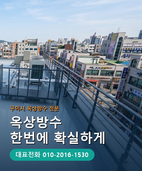 옥상방수 전문 시공업체 메인 비주얼