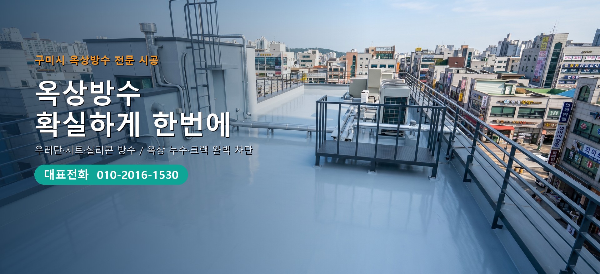 옥상방수 전문 시공업체 메인 비주얼